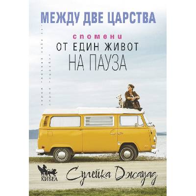 Между две царства