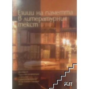 Езици на паметта в литературния текст (ISBN: 9786190001119)