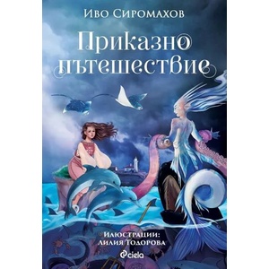 Приказно пътешествие (ISBN: 9789542839262)