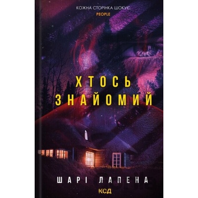 Khtos znaiomyi - Shari Lapena