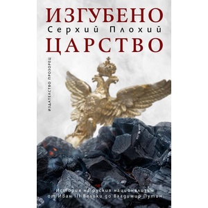 Изгубено царство (ISBN: 9786192433116)