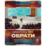 Fantasmagoria Games Стратегическа игра Тераформирай Марс: Обрати - българско лицензирано издание