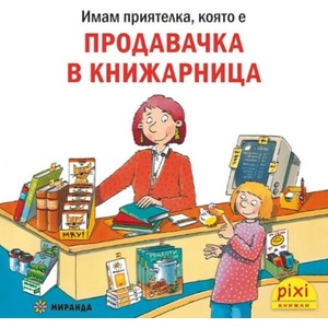 Книжки Пикси: Продавачка в книжарница (ISBN: 9786192761134)