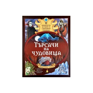 Търсачи на чудовища (2025)
