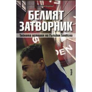 Белият затворник (2013)