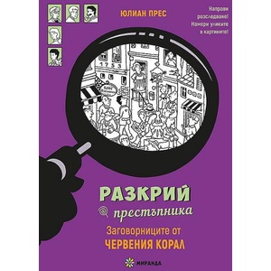 Разкрий престъпника: Заговорниците от Червения корал (ISBN: 9786192760977)