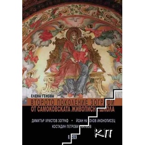 Второто поколение зографи от Самоковската живописна школа (2012)