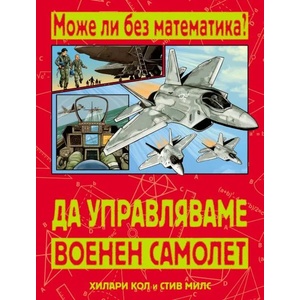 Може ли без математика? Да управляваме военен самолет (ISBN: 9786191990160)