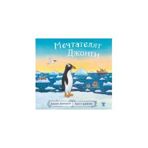 Мечтателят Джонти (2024)