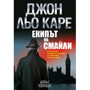 Екипът на Смайли (ISBN: 9786191506231)