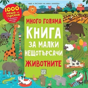 Много голяма книга за малки нещотърсачи (ISBN: 9786190109525)