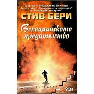 Венецианското предателство (ISBN: 9789547691728)