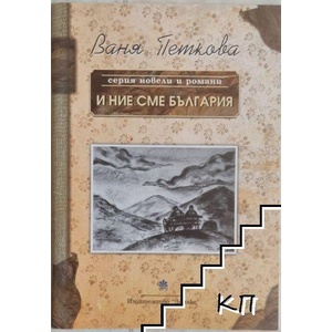 И ние сме България (ISBN: 9789544790370)