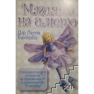 Магията на името (ISBN: 9789549178128)