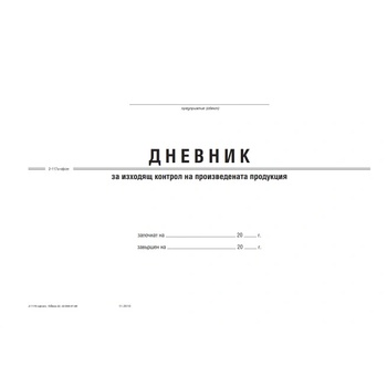 Дневник за Изходящ контрол на хран. продукти А4 (112103015-2-117А-ОФСЕТ)