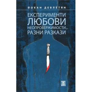 Експерименти, любови. Неопровержимости. . . Разни разкази (2016)
