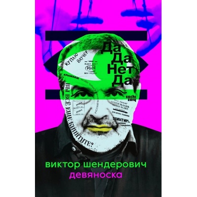 Devyanoska - Viktor Shenderovich