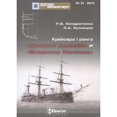 Крейсера I ранга "Дмитрий Донской" и "Владимир Мономах" | Л. Кузнецов, Р. Кондратенко