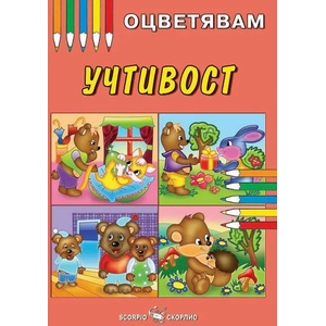 Оцветявам: Учтивост (ISBN: 9789547929531)