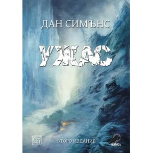 Ужас (ISBN: 9786191523443)