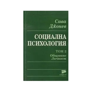 Социална психология. Том 2. Общуване. Личност (ISBN: 9789546380265)