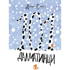 101 далматинци (ISBN: 9786197679038)