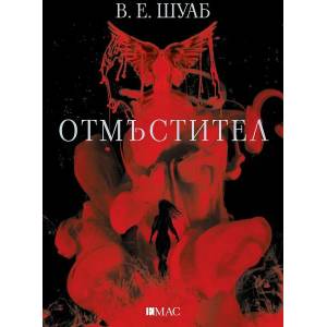 Отмъстител (2022)