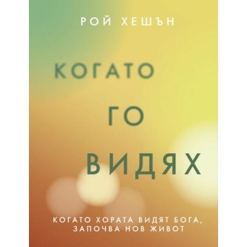 Image 1 of Когато Го видях