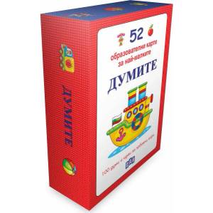 52 образователни карти за най-малките. Думите (ISBN: 9786192404895)