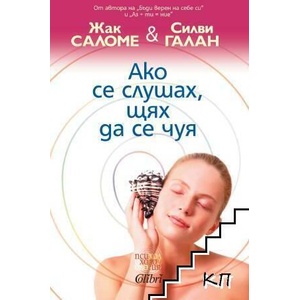 Ако слушах, щях да се чуя (ISBN: 9786191509379)