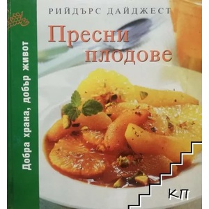 Пресни плодове (ISBN: 9789549935349)
