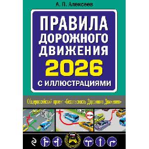 Правила дорожного движения 2026 с иллюстрациями (ISBN: 9785042281457)