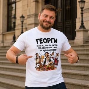 Art gift Забавна тениска за Гергьовден с персонализирано име