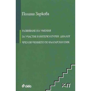 Развиване на умения за участие в интеркултурен диалог чрез обучението по български език (ISBN: 9789542830887)