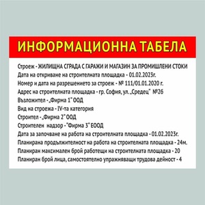  Информационна табела за строеж (Tab00001)