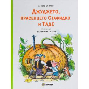 Джуджето, прасенцето Стафидко и Таде (2022)