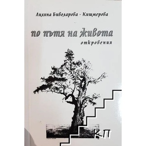 По пътя на живота (ISBN: 9789547378193)