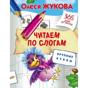 Читаем по слогам. Крупные буквы | Олеся Жукова (2016)
