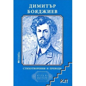 Стихотворения и преводи (ISBN: 9786191901661)