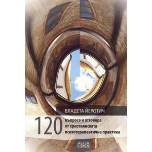 120 въпроса и отговора от християнската психотерапевтична практика (ISBN: 9789542972402)