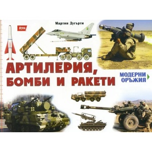 Модерни оръжия: Артилерия, бомби и ракети (ISBN: 9789548999847)