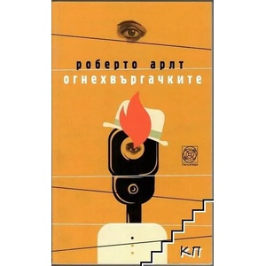 Огнехвъргачките (2016)