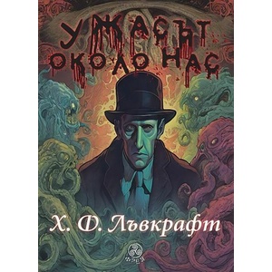 Ужасът около нас (ISBN: 9786197714081)