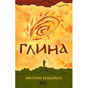 Глина (ISBN: 9786192742980)