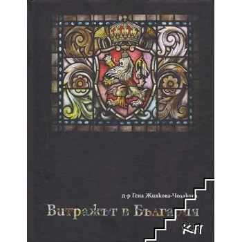 Image 1 of Витражът в България