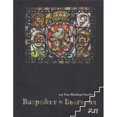 Витражът в България