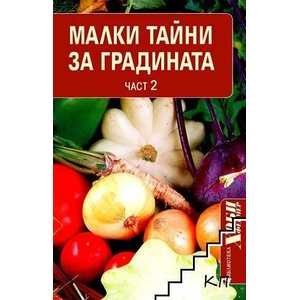 Малки тайни за градината. Част 2 (ISBN: 9789548496841)