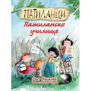 Патиланци. Патиланско училище (ISBN: 9786192407995)