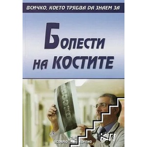 Болести по костите (ISBN: 9789547928220)