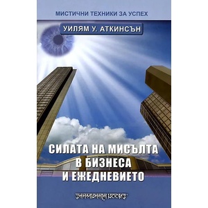 Силата на мисълта в бизнеса и ежедневието (2009)